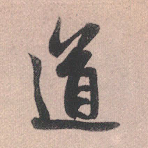 道